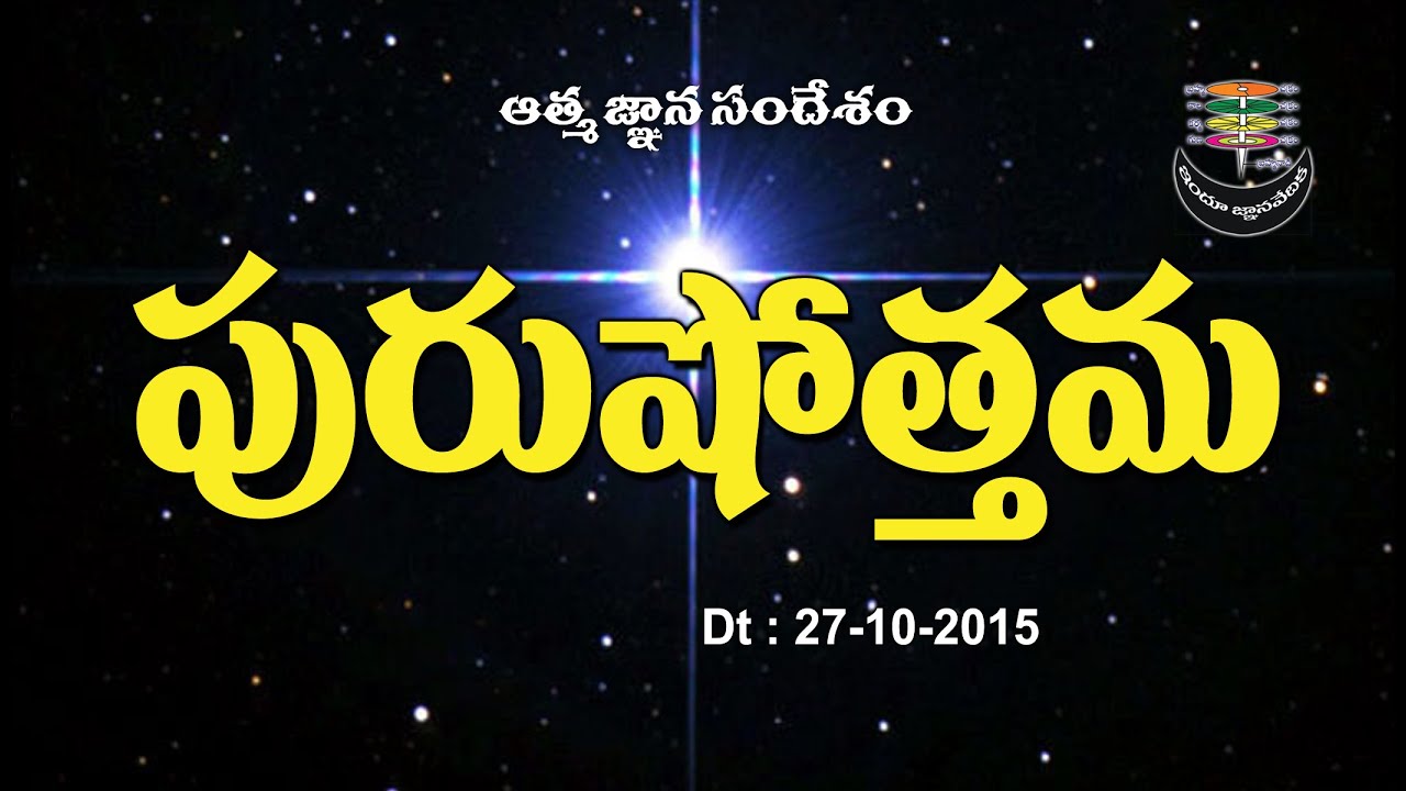 Purusothama (Absolute Soul) Dt. 27-10-2015 । Thraitha Siddantham
