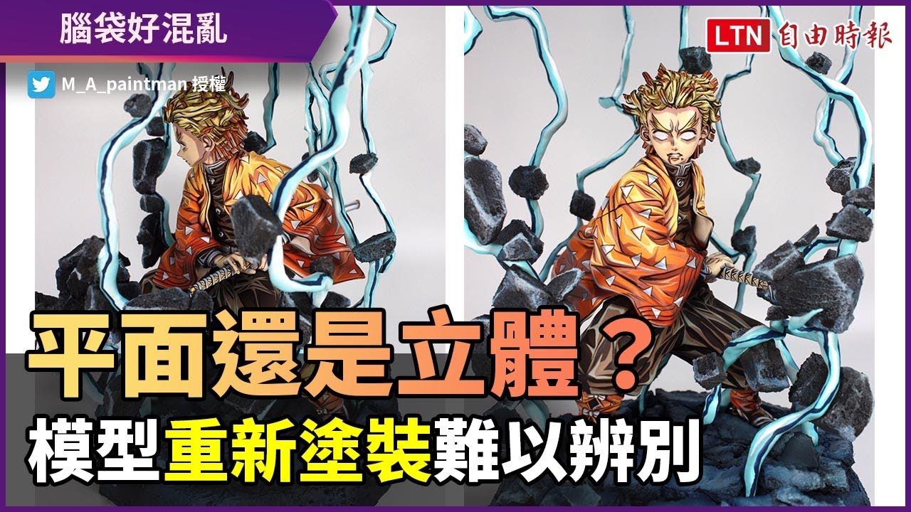 這是平面還是立體？模型重新塗裝看了腦袋超混亂