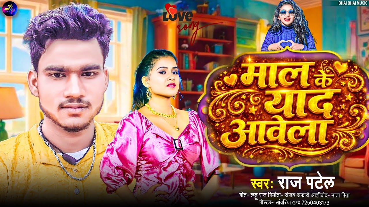 Mal Ke Yad Aawela | #Raj Patel | माल के याद आवेला | Okar Yad Badi Aawela  | Bhojpuri Love Song 