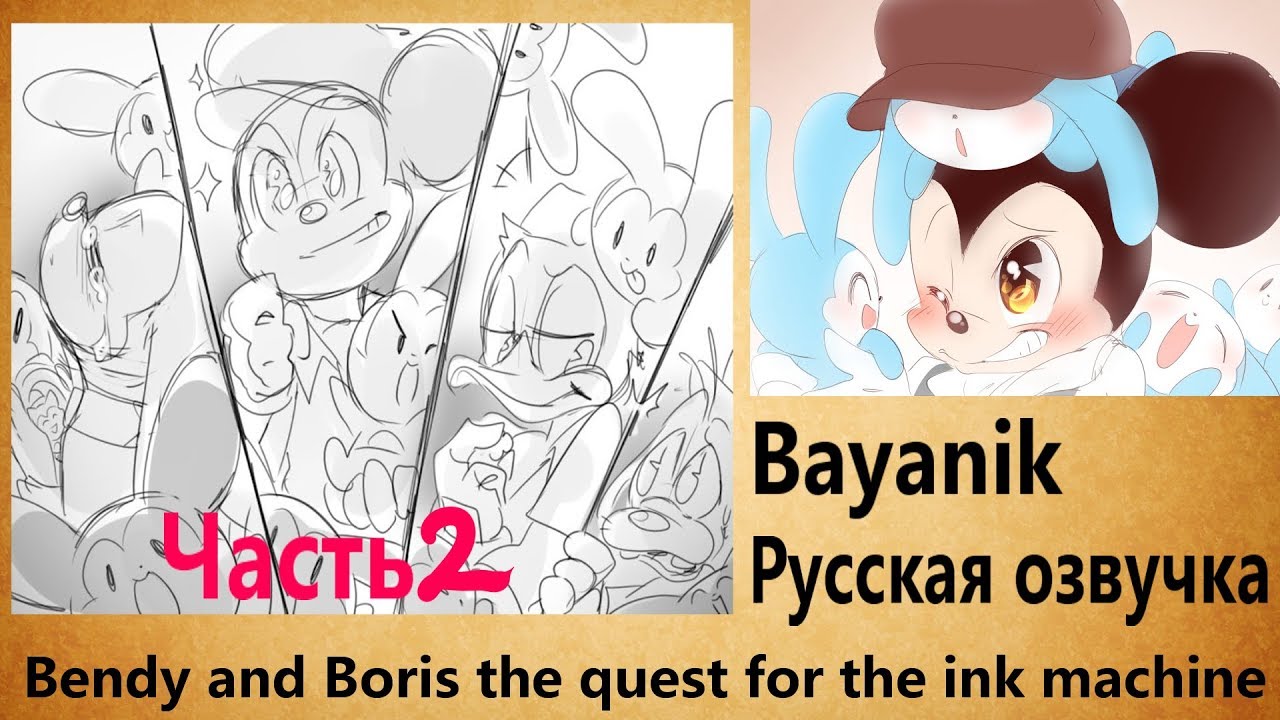 (Rus) Комикс Bendy and Boris: The Quest For The Ink Machine (Часть 2)