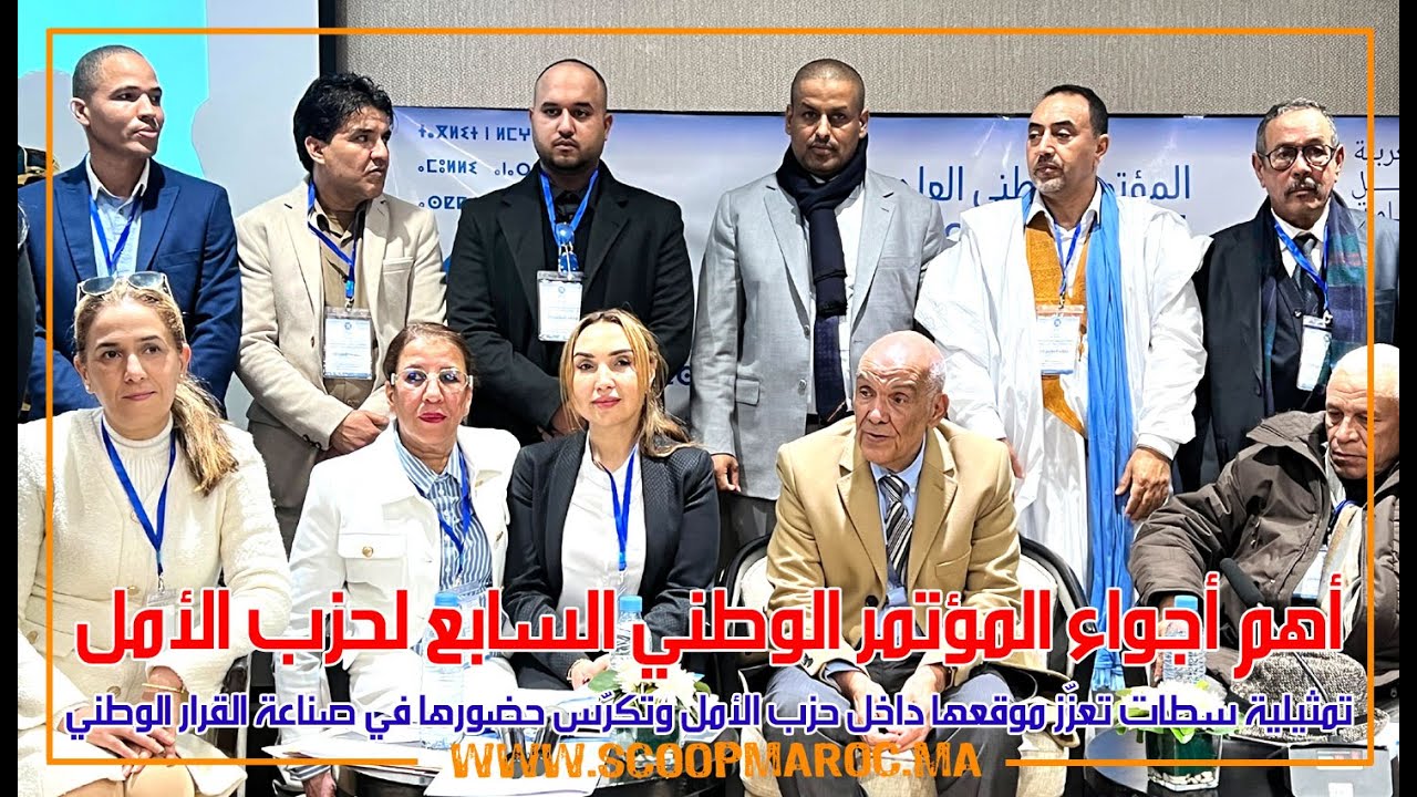 تمثيلية سطات تعزّز موقعها داخل حزب الأمل وتكرّس حضورها في صناعة القرار الوطني