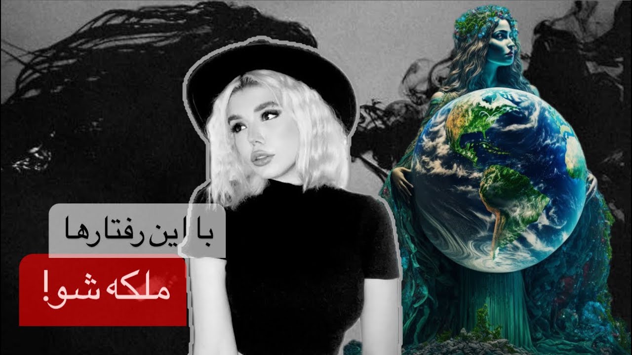 انرژی دارک زنانه | با زنانگی شیک باش و بذار مثل ملکه  ها باهات رفتار کنند