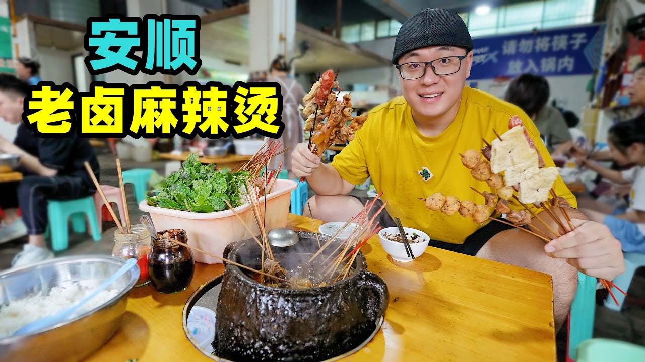 贵州安顺老卤麻辣烫，换人不换锅，筷子不能戳，阿星吃香辣干鸡面Old Braised Malatang in Anshun, Guizhou