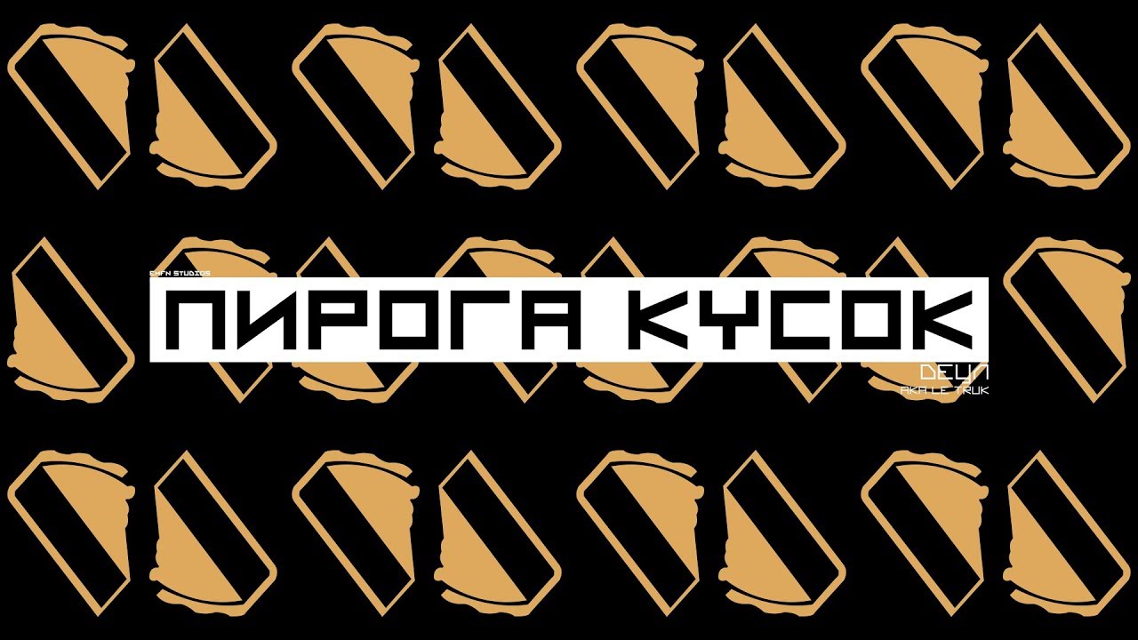 Detsl aka Le Truk - Пирога кусок (Lakky One Star production)