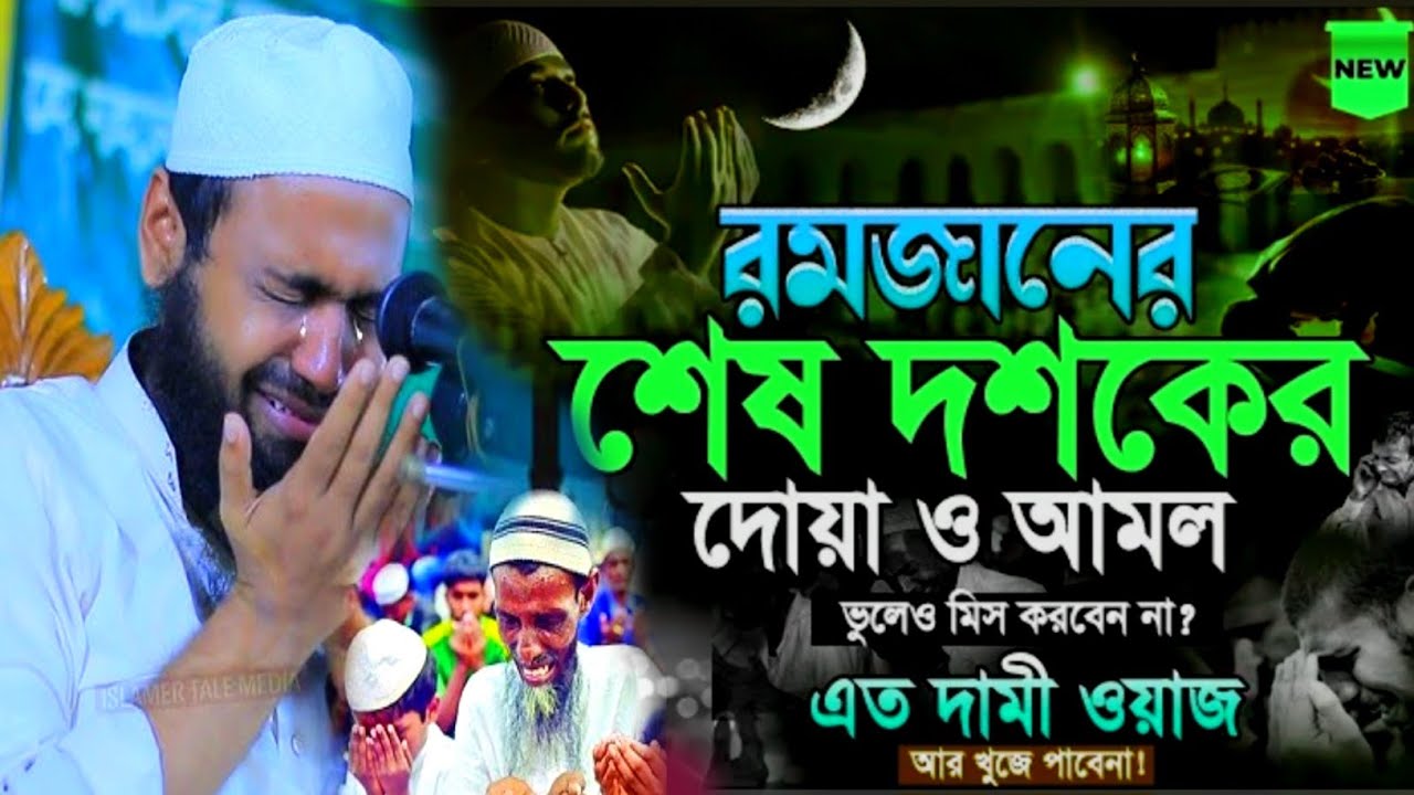 রমজানের শেষ দশকের দোয়া ও আমলএই দোয়া ভুলেও মিস করবেন না Laylatul Qadr Dua মুফতী আরিফ বিন হাবিব ২০২৬