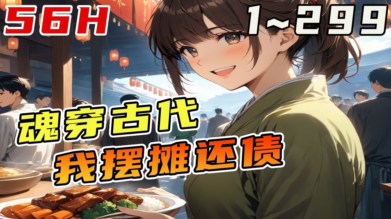 《妙厨》宋家食肆的大郎落水死了，留下一屁股赌债和一个女儿。有人盯着那个食肆，有人盯着那个女儿。谁知道，竟被那女儿接手了食肆。不到一年，从贩夫走卒达官显贵，人人争着抢着当她的食客#美食#擺攤#古代