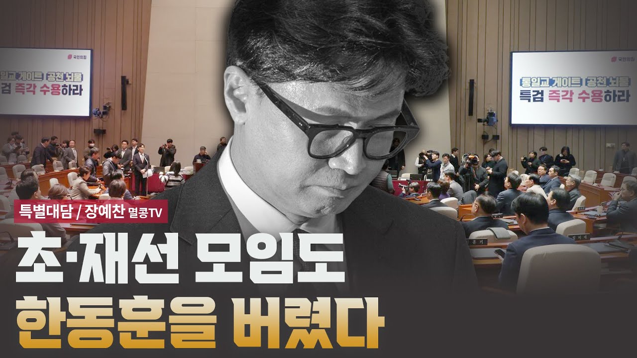 초·재선 모임도 한동훈을 버렸다 [특별대담 / 장예찬 멸콩tv]