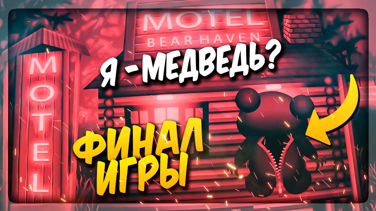Я СТАЛ МЕДВЕДЕМ?! ФИНАЛ ИГРЫ!!! ✅ Bear Haven Nights 2 Прохождение #4