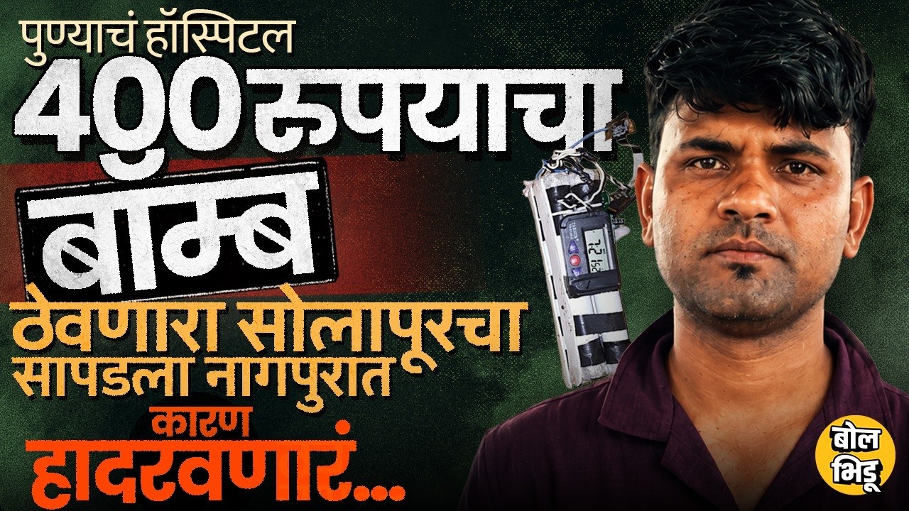 Pune Hospital Timer Bomb: नेपाळला निघालेल्या आरोपीला नागपूरमधून अटक, ४०० रुपयांचा बॉम्ब का बनवला ?