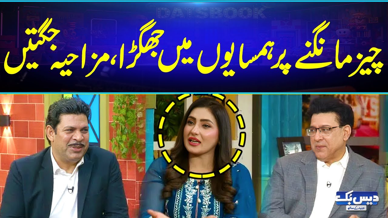 ChezzZ Mangnay Par Hamsayon Main Jhagraa🤣| Mazahiya Jugtain | Latest Funny Video | Daisbook