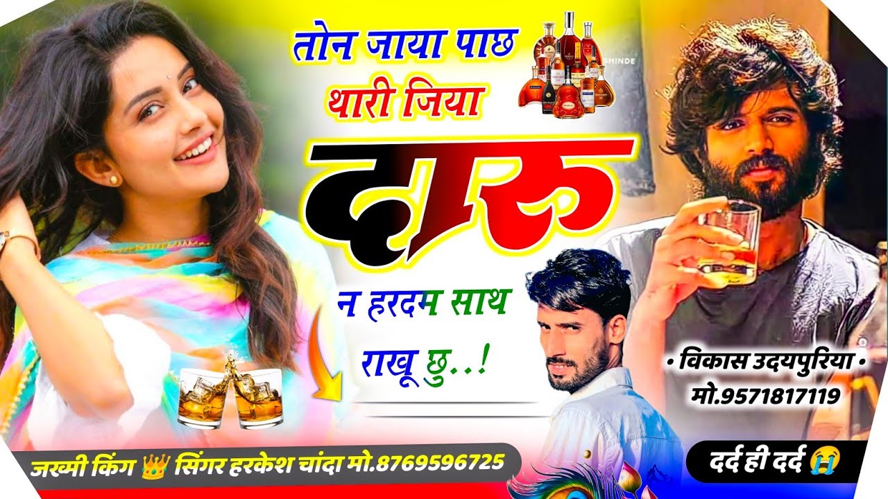 सुनकर आंसू आयेंगे 😭 तोन जाया पाछा थारी जिया दारू न हरदम साथ म राखु छू //Harkesh Chanda New Song ||