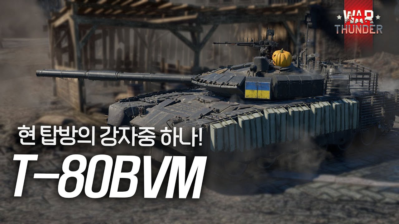 [워 썬더] 현 지상 탑방의 최강자중 하나! | T-80BVM 시뮬레이터