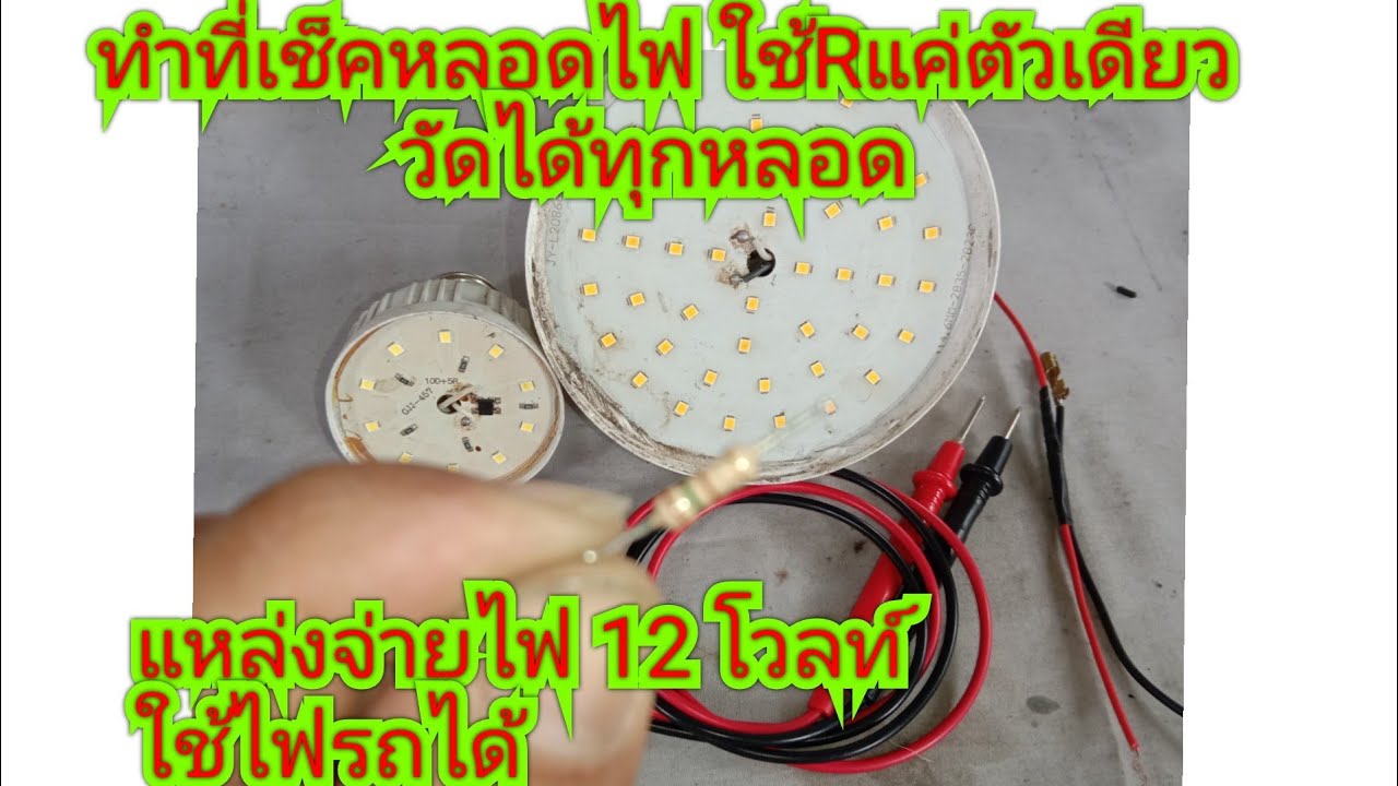 ทำที่เช็คหลอดไฟ LED ใช้ R ตัวเดียว วัดได้ทุกหลอด แหล่งจ่ายไฟ 12 โวลท์