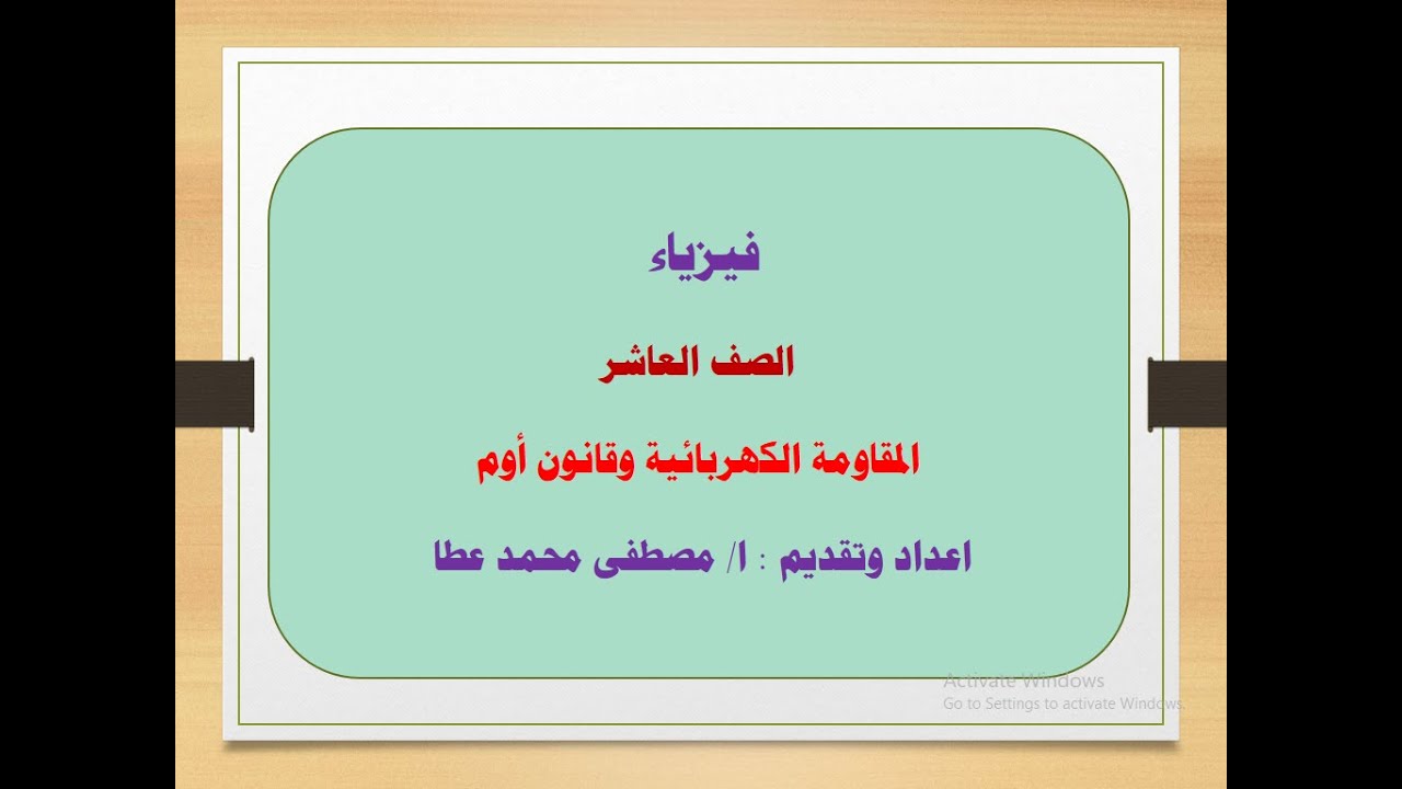 فيزياء - الصف العاشر - الحلقة رقم ( 17 ) - المقاومة الكهربائية وقانون أوم
