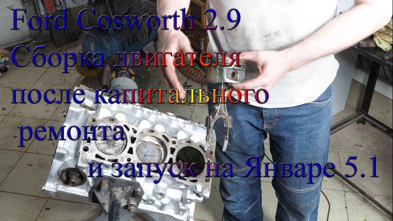 Ford Cosworth 2.9  Сборка двигателя после капитального ремонта и запуск на Январе 5.1 Часть 1