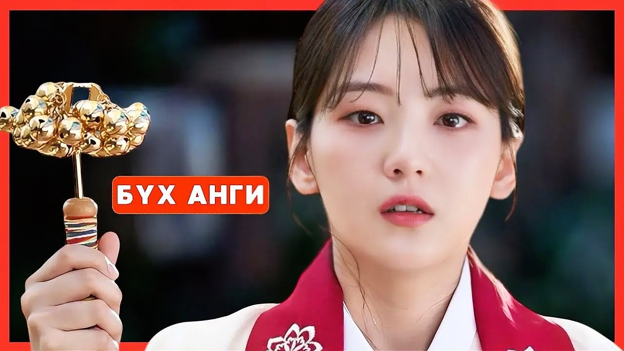 БҮХ АНГИ | ОНЦГОЙ ЧАДВАРТАЙ ОХИН |ГОЁ КИНО