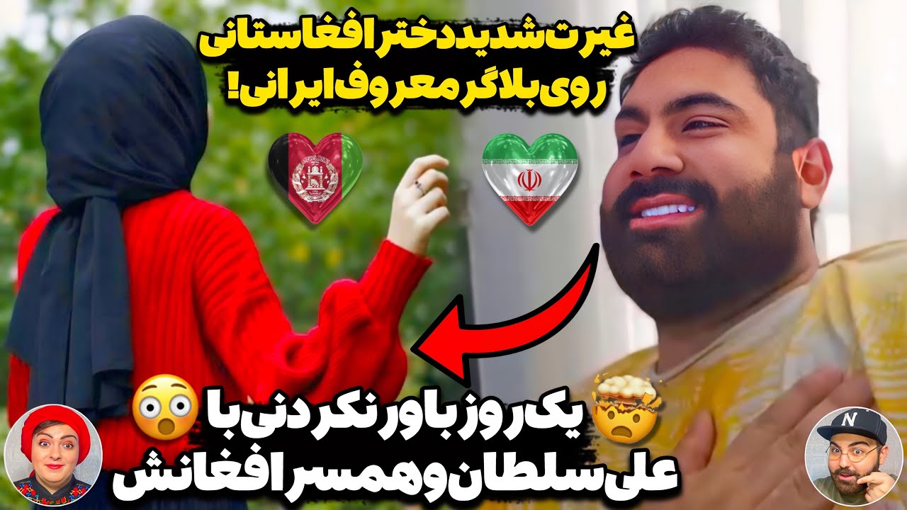 دختران افغانستانی اینجوری رو شوهرشون غیرت دارند!😮اتفاق باورنکردنی در زندگی علی سلطان با همسر افغان