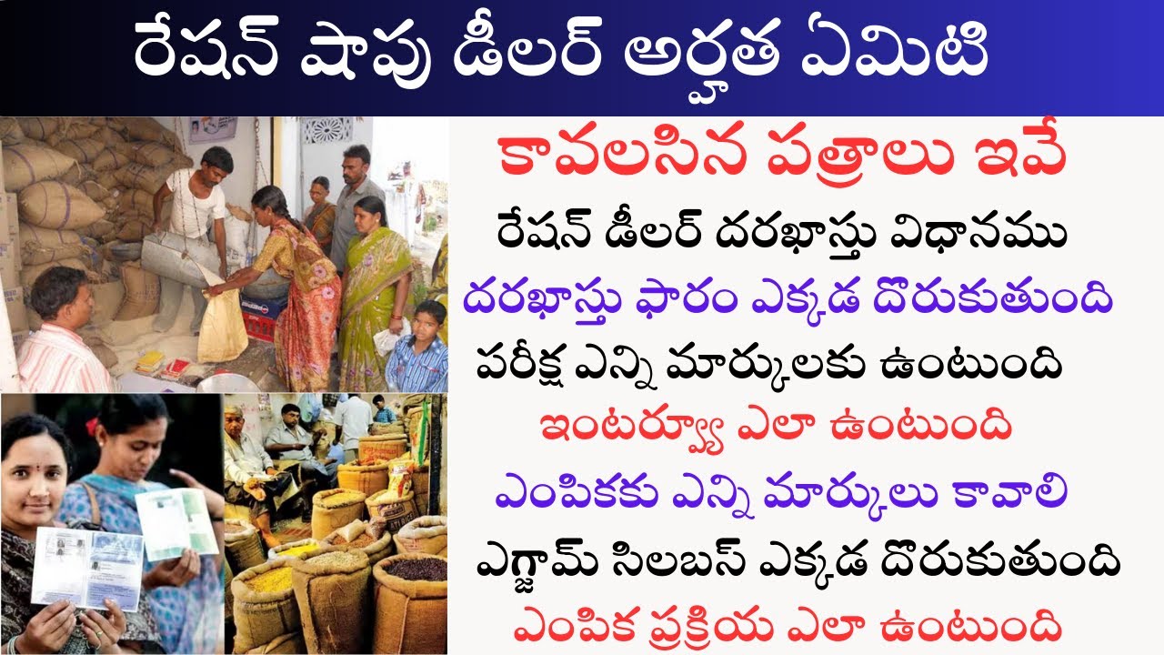 Ration Dealer Eligibility I Documents required I selection process I రేషన్ డీలర్ ఎంపిక ప్రక్రియ ఇలా