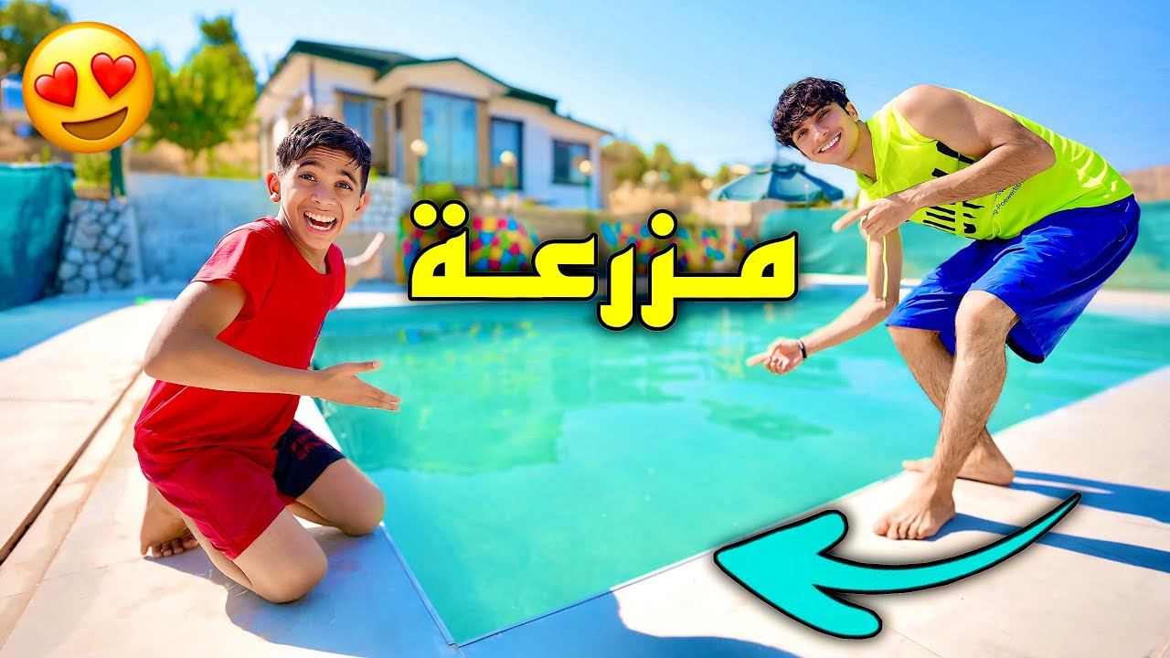 ‏صار عندنا مزرعة وأكبر مسبح ! 🤩🔥￼