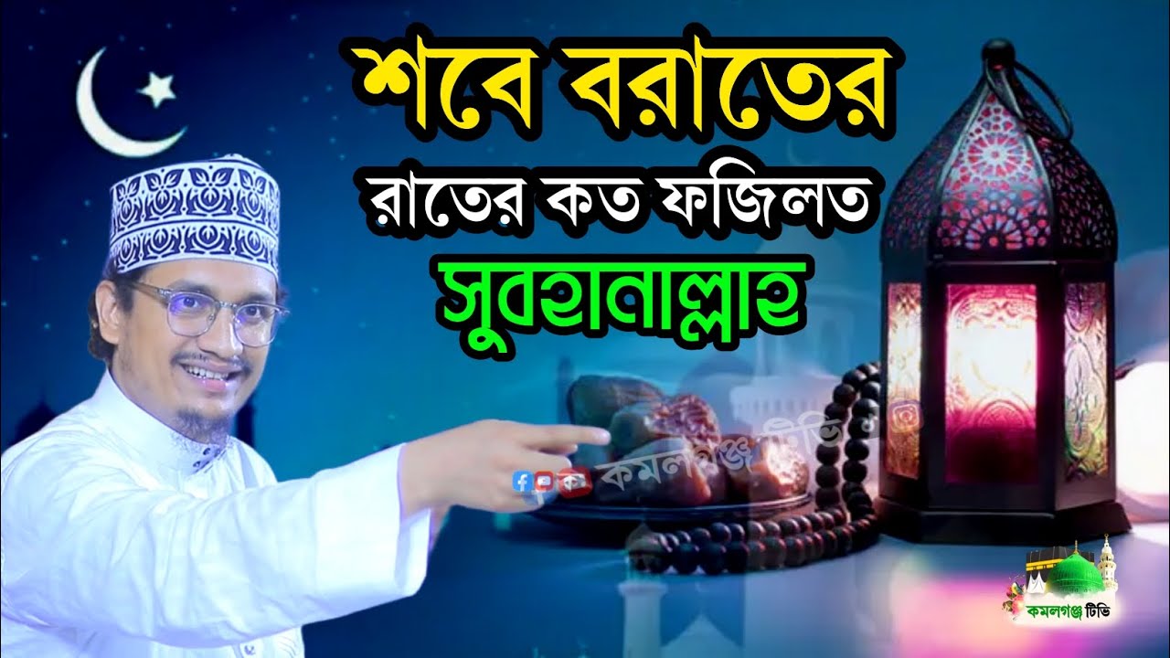 শবে বরাতের রাত এত দামী কেনো? জয়নুল আবেদীন আল কাদেরী | ওয়াজ বাংলা ২০২৬ | waz bangla 2026