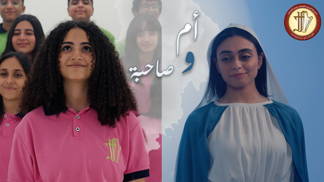 ترنيمة أم وصاحبة - كورال تي بارثينوس - كيريا أيمن