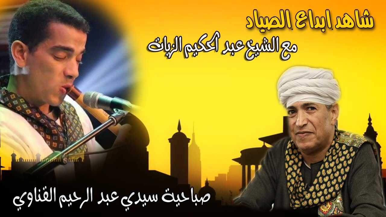 شاهد ابداع الصياد مع الشيخ عبد الحكيم الزيات مولد سيدي عبد الرحيم