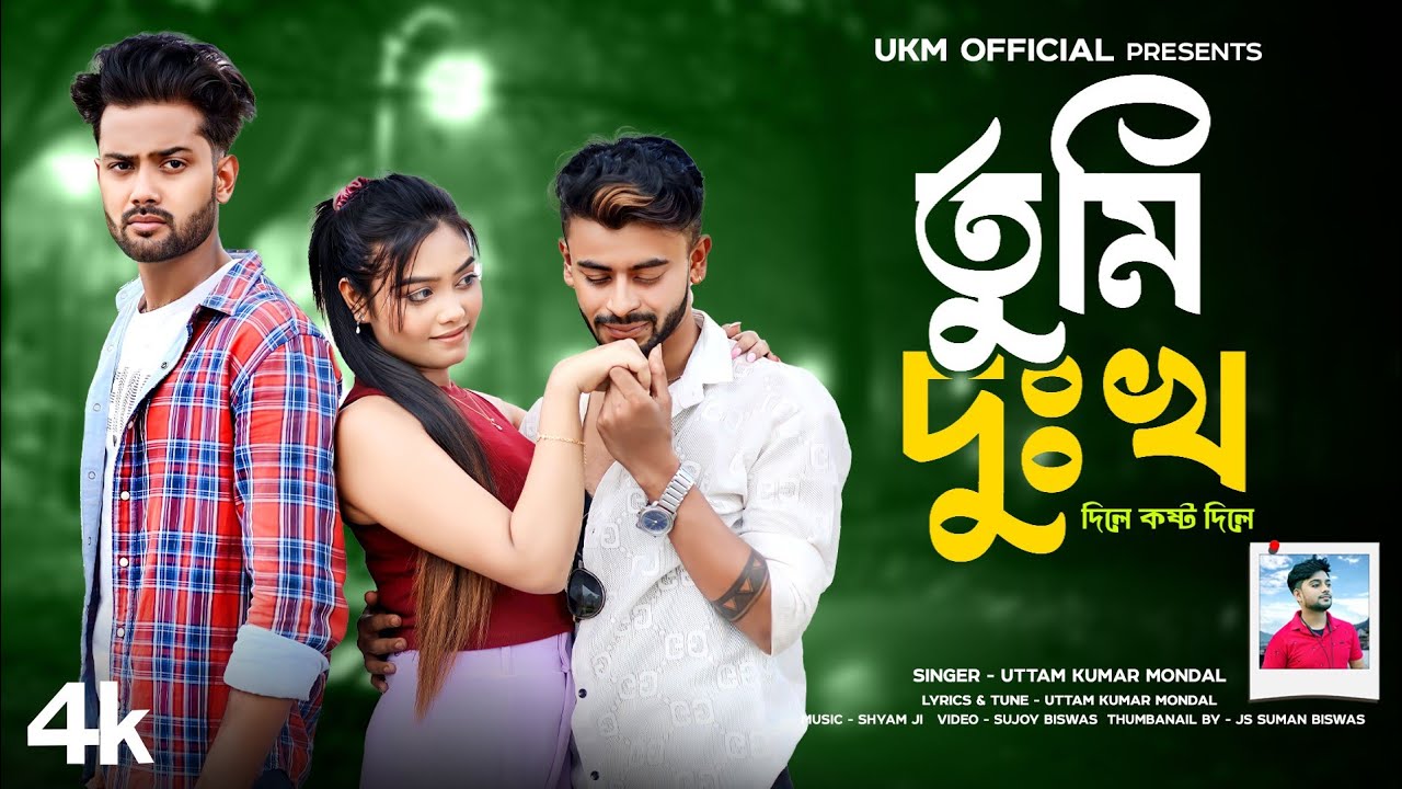 2024 এর সেরা Sad Song || Tumi dukkho dile kasto dile || উত্তম কুমার মন্ডল || UKM Official
