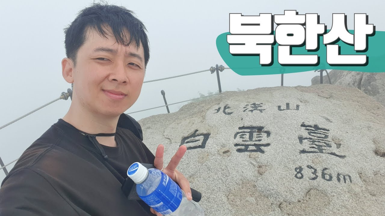 서울에서 친구들과 저녁 식사, 그리고 무서운 북한산에 다녀오다【전국일주103】