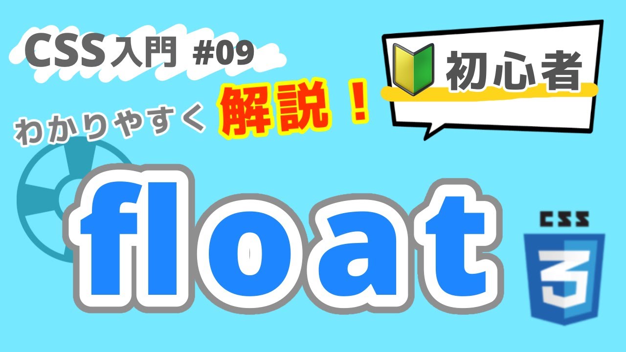 【CSS入門】floatとclearを初心者向けに解説・実践！ #09