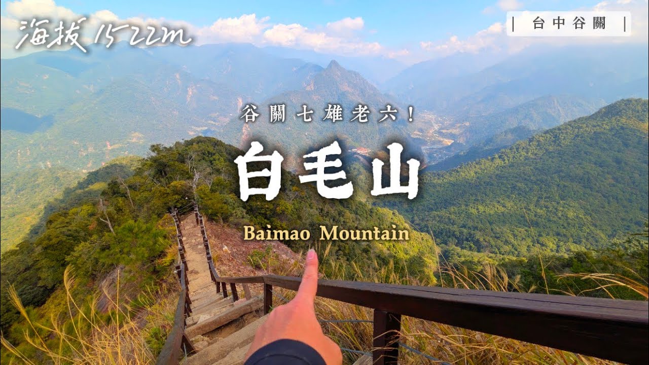 騎車騎2個小時來去爬我的第一座「谷關七雄」！看到白毛山那「絕美的稜線」真的超值得！｜台中谷關 白毛山｜【賴同學 Student Lai】