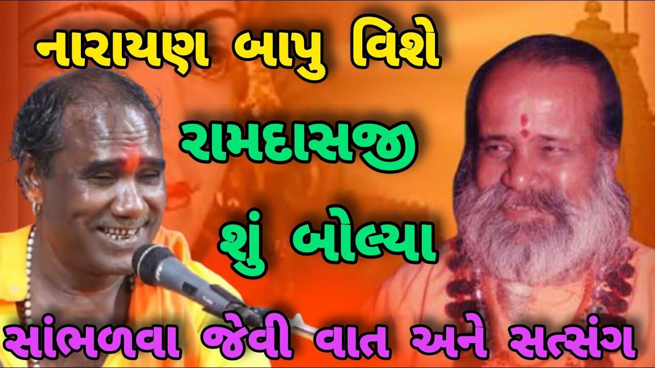RAMDASJI GONDLIYA NARAYAN SWAMI VISHAY SHU BOLYA✨ રામદાસજી ગોંડલીયા નારાયણ સ્વામી વિશે શું બોલ્યા✨