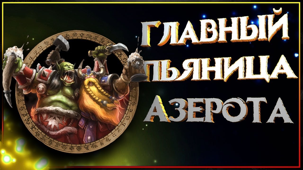 Откровения главного пьяницы Азерота. Каково быть тем, кто пил любой алкоголь из World of Warcraft