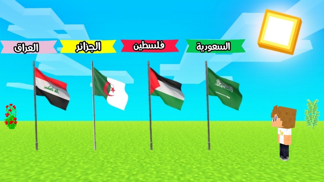 تحدي أعلام الدول العربية في ماين كرافت !!؟