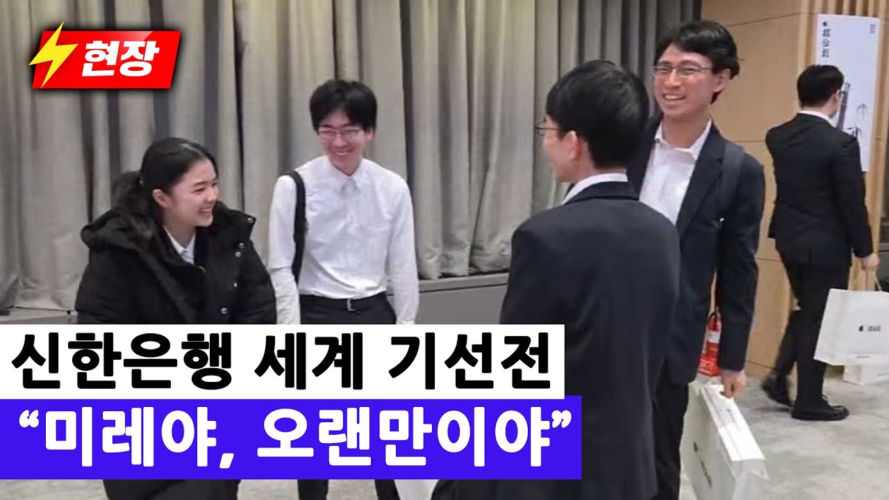 [25.12.23 현장 라이브] 우승상금 4억원! 신한은행 세계 기선전 개막식