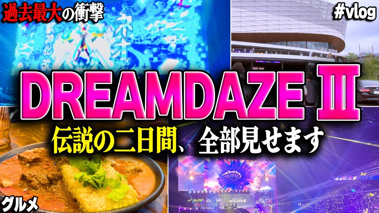 【モンドリ】『DREAMDAZE Ⅲ』ネオ獣神化改の瞬間も！今年もサプライズ連発で最高の2日間!! 現地の反応全て見せますvlog 【モンスト】
