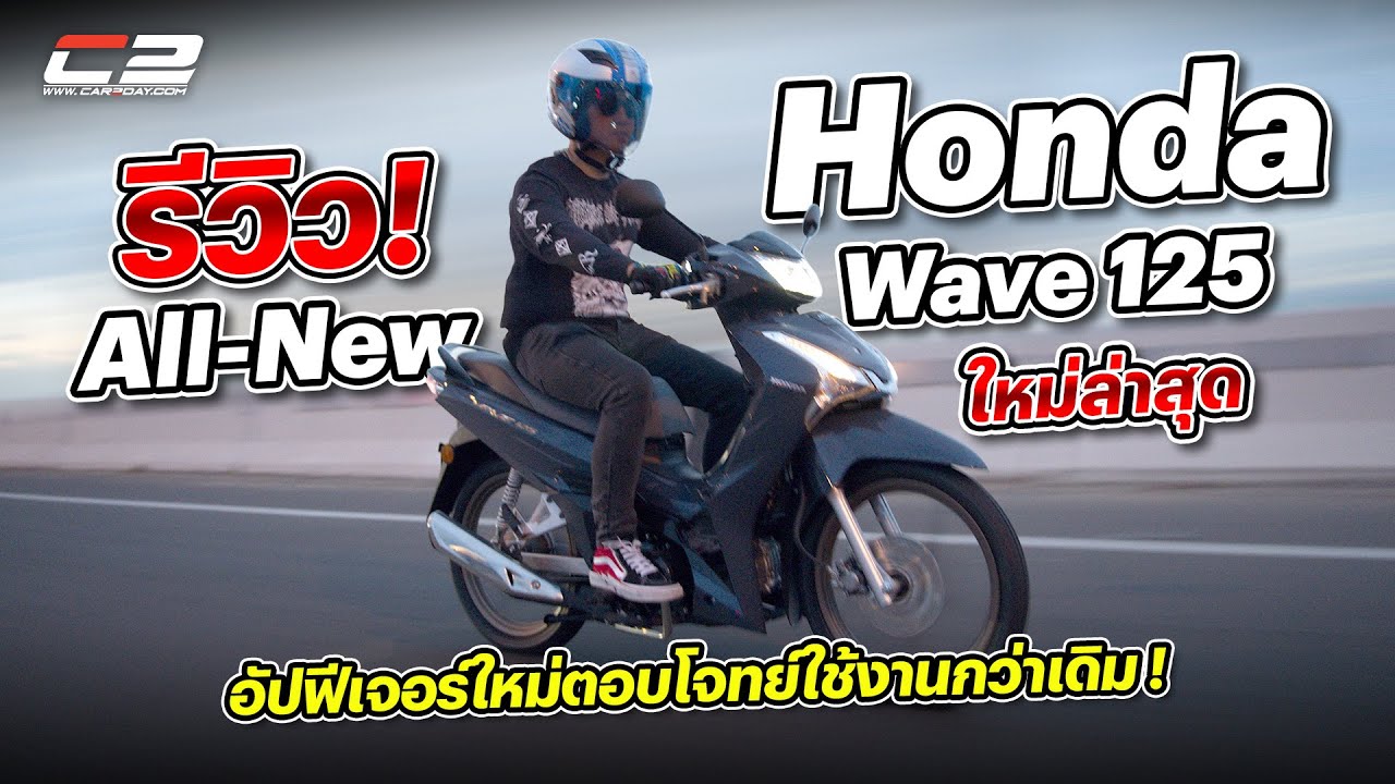 รีวิว All-New Honda Wave 125 ใหม่ล่าสุด อัปฟีเจอร์ใหม่ตอบโจทย์ใช้งานกว่าเดิม !