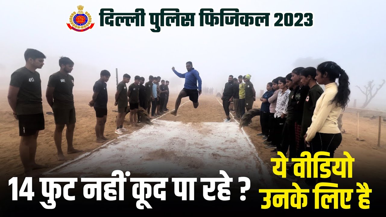 दिल्ली पुलिस फिजिकल टेस्ट| Delhi police long jump 14 foot |Delhi police physical#delhipolicephysical
