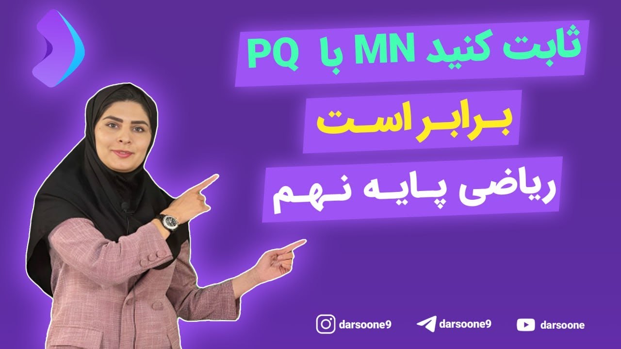 ثابت کنید MN با PQ برابر است ریاضی پایه نهم