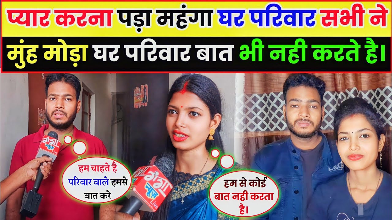 प्यार करना पड़ा महंगा घर परिवार सभी ने मुंह मोड़ा घर परिवार बात भी नही करते है। #ganganewslive