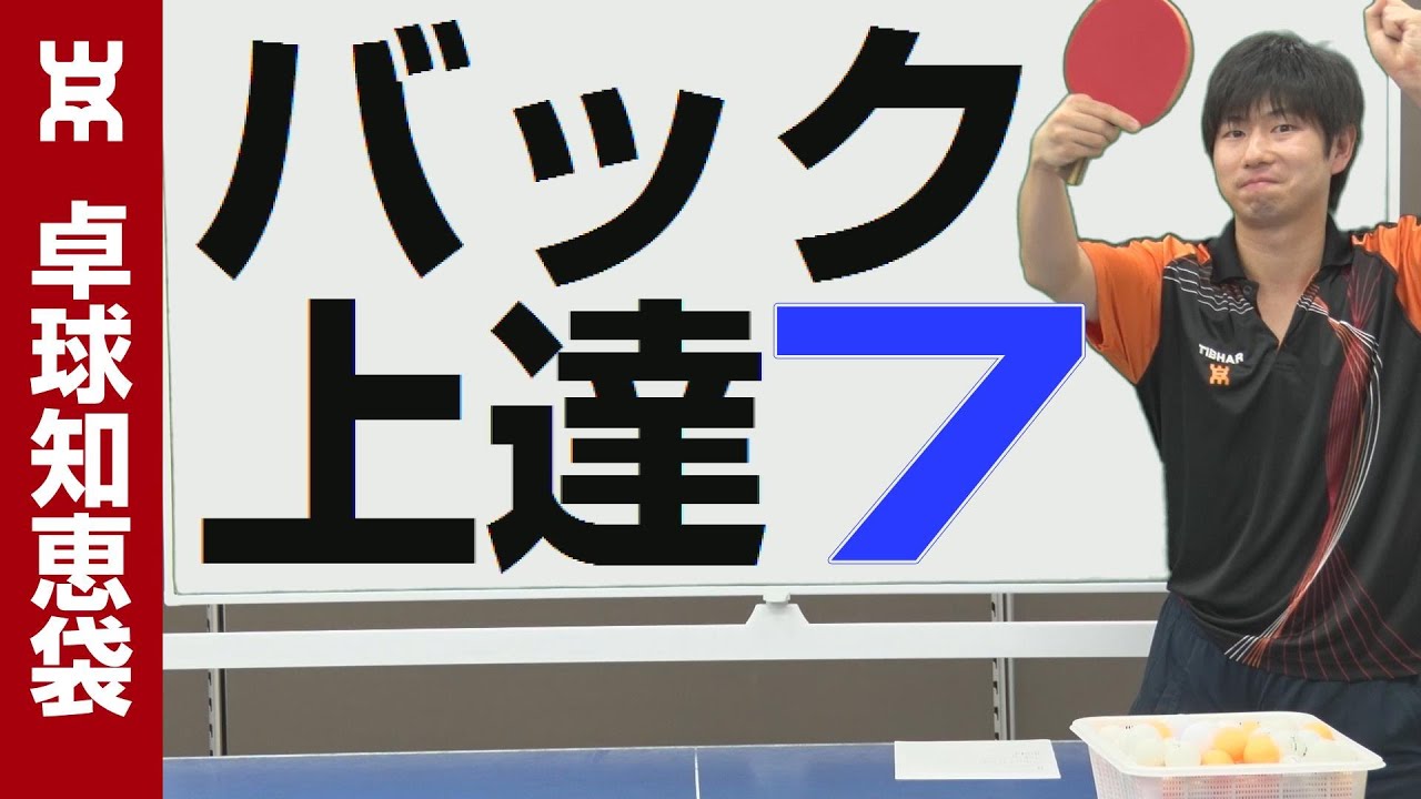 バック打ちが上達する７つの秘訣【卓球知恵袋】