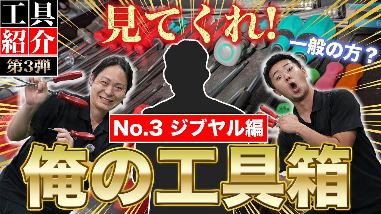 【見てくれ！俺の工具箱 第3弾】ついに一般の部が登場!衝撃の展開に驚愕!