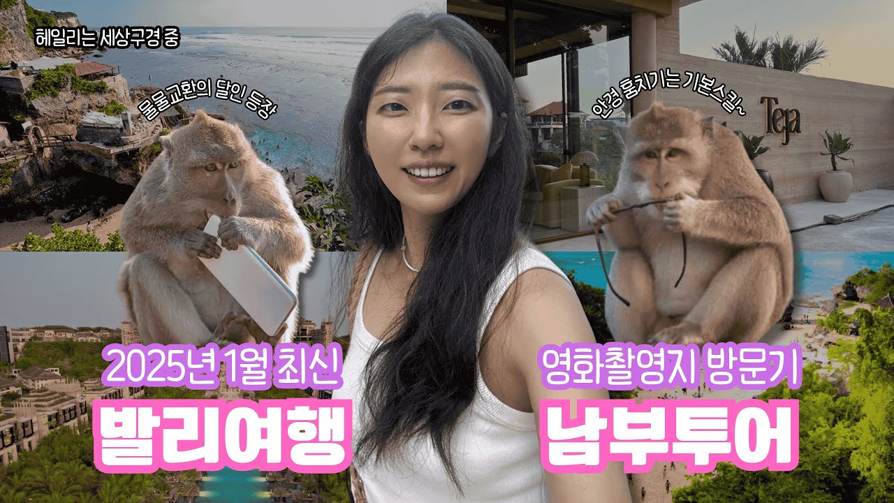 2025 발리 여행 ✈️ 남부 투어 정보 🎬 영화 먹고 기도하고 사랑하라 촬영지 빠당빠당 비치와 추천 카페 🙊 울루와뚜 사원의 무서운 원숭이들 🥂 입구부터 럭셔리 켐핀스키 호텔까지