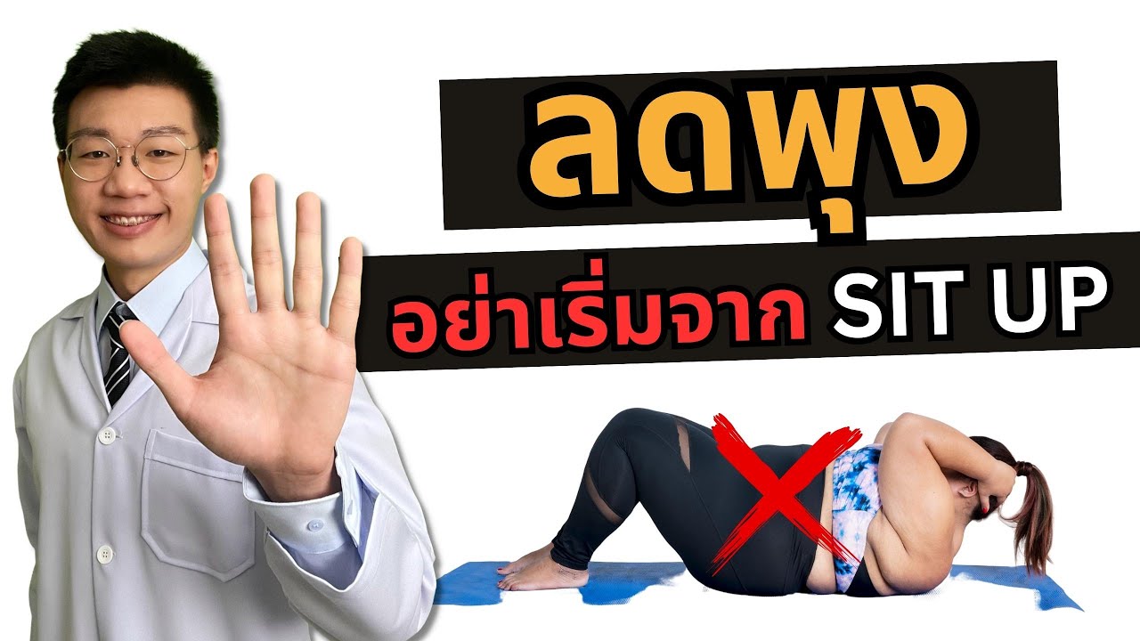 ลดพุง ลดไขมันหน้าท้อง อย่าเริ่มจากการซิทอัพ SIT UP I หมอหนึ่ง Healthy Hero