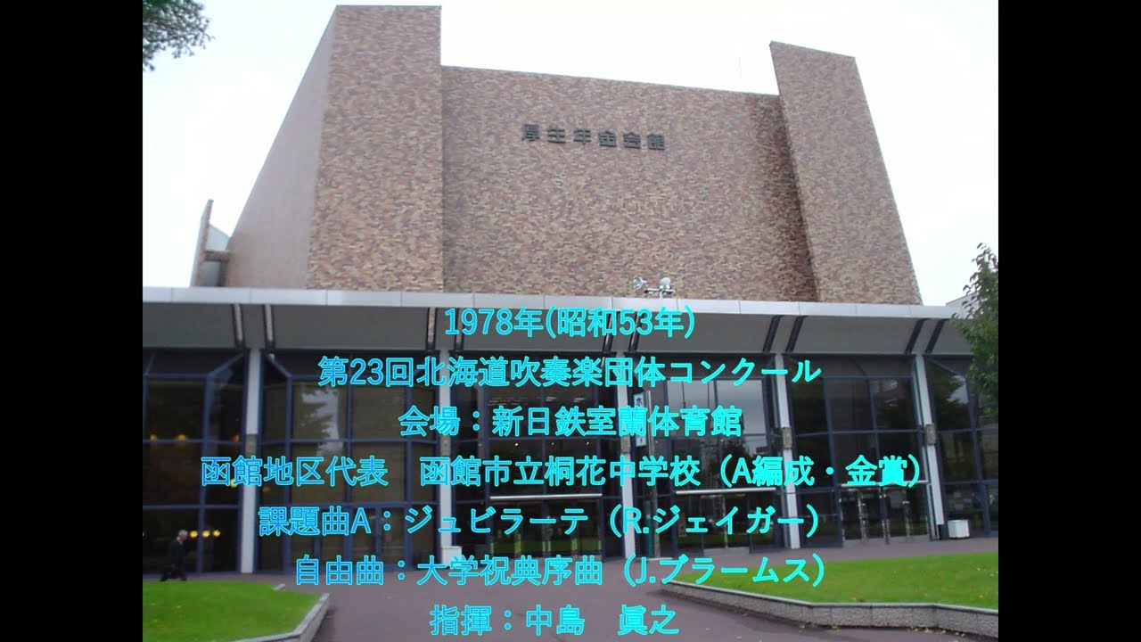 第23回北海道吹奏楽団体コンクール　函館市立桐花中学校