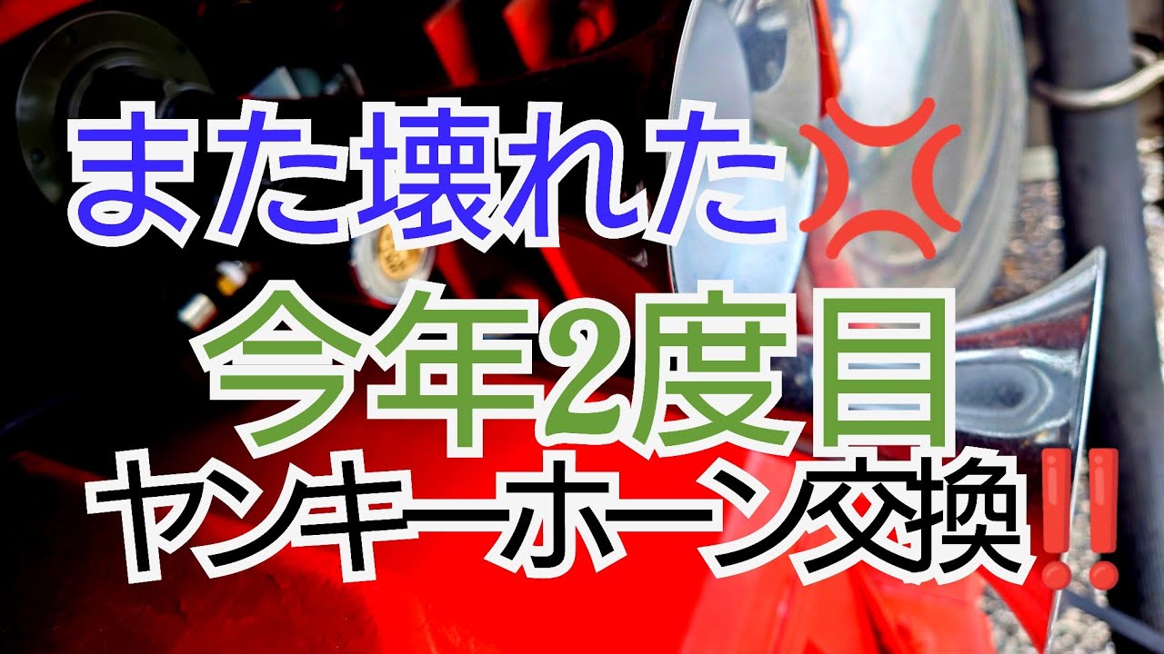 【トラック改造】ヤンキーホーン復活👍　