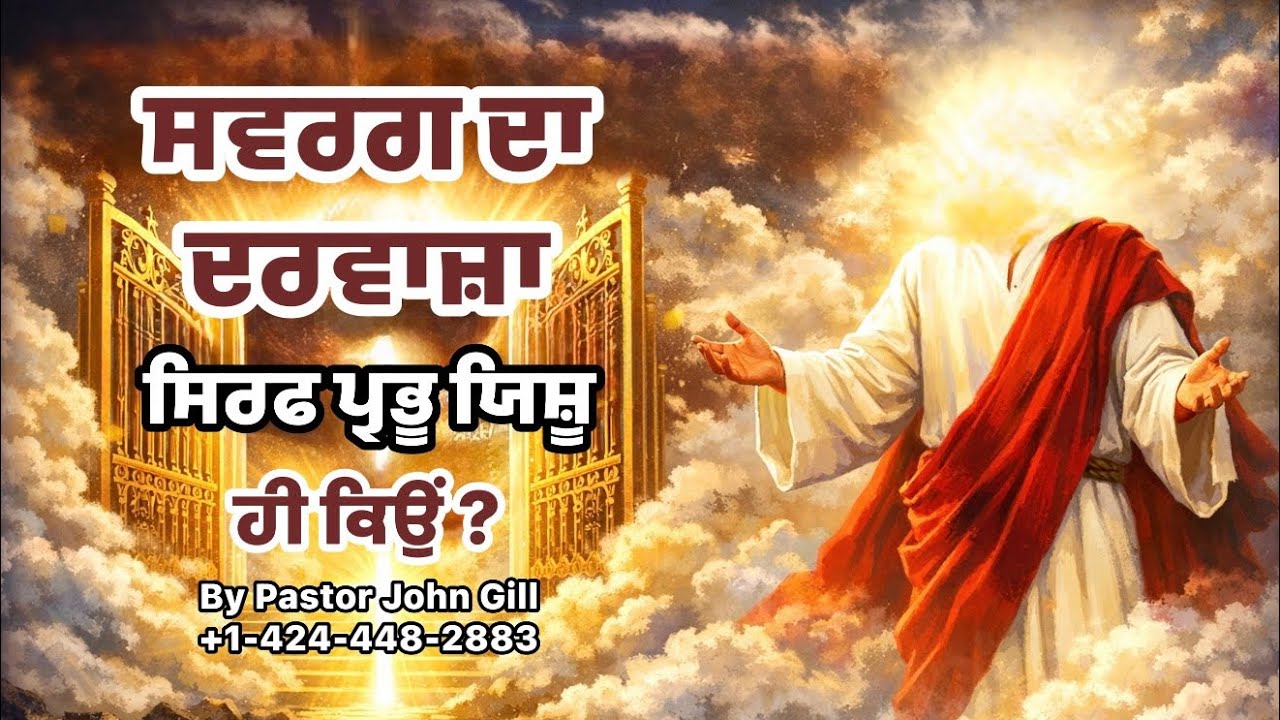 ਸਵਰਗ ਦਾ ਦਰਵਾਜ਼ਾ ਸਿਰਫ ਪ੍ਰਭੂ ਯਿਸ਼ੂ ਮਸੀਹ ਹੀ ਕਿਉਂ  ? || By Pastor John Gill 