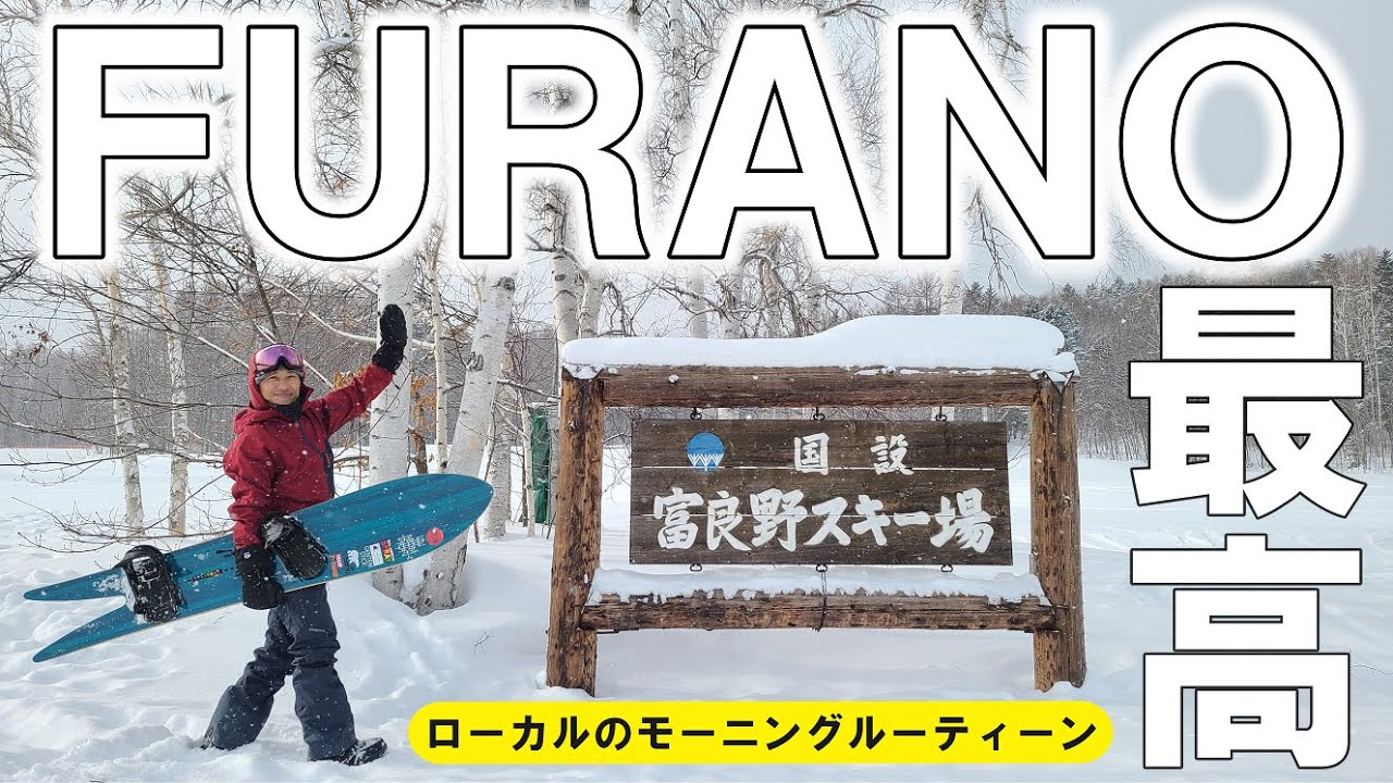 【朝イチライド】ビッグリゾート！富良野スキー場ローカルによるモーニングルーティーン！【いただきます】