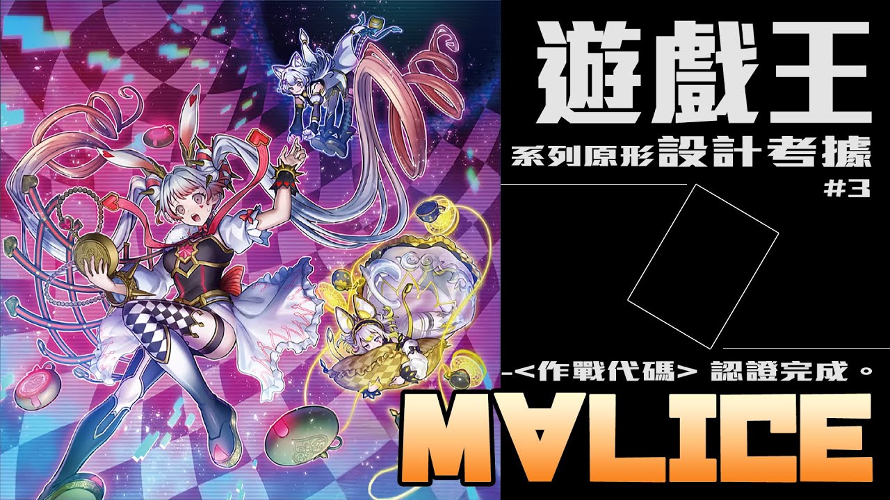 【系列考據】|  _作戰代碼 認證完成。 | 遊戲王系列原型設計考據 -M∀LICE-