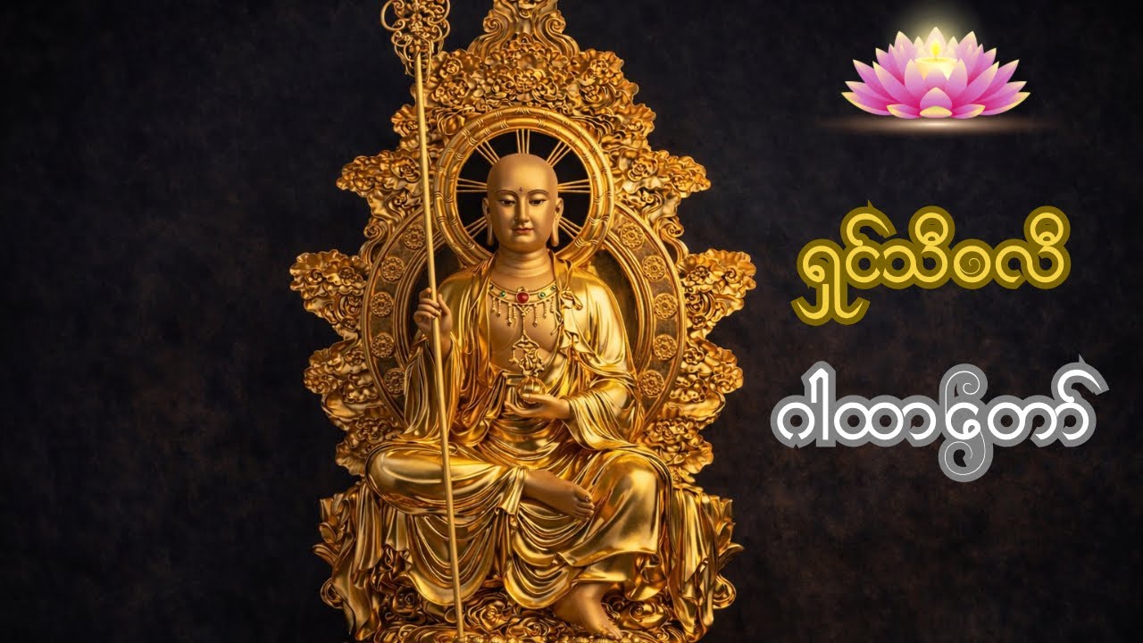 ရှင်သီဝလိ ဂါထာ ကံပွင့်လာက်ပွင့် စီးပွါးတတ်စေသော မနက်ခင်းတရားတော်များ#တရားတော်များ #me 