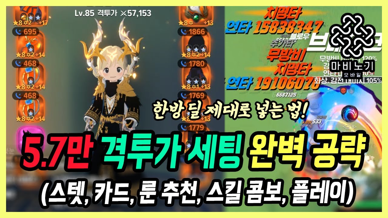 【마비노기 모바일】  인기 급상승중인 폭딜러! 5.7만 격투가 세팅 최신 공략 (룬 추천, 스킬 콤보 등)